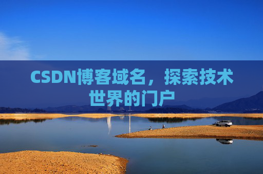CSDN博客域名，探索技术世界的门户